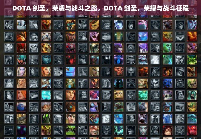 DOTA 剑圣，荣耀与战斗之路，DOTA 剑圣，荣耀与战斗征程