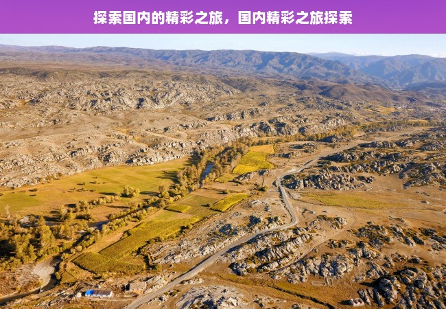 探索国内的精彩之旅，国内精彩之旅探索