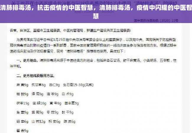 清肺排毒汤，抗击疫情的中医智慧，清肺排毒汤，疫情中闪耀的中医智慧