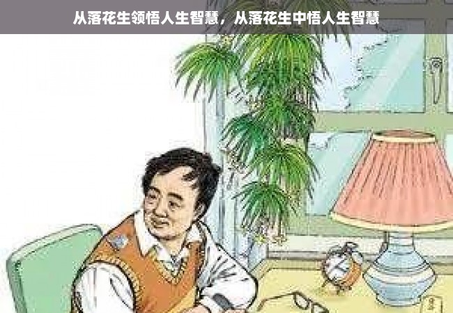 从落花生领悟人生智慧，从落花生中悟人生智慧