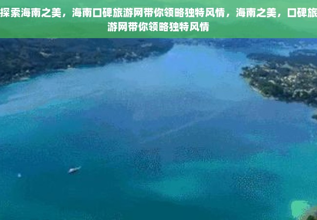 探索海南之美，海南口碑旅游网带你领略独特风情，海南之美，口碑旅游网带你领略独特风情