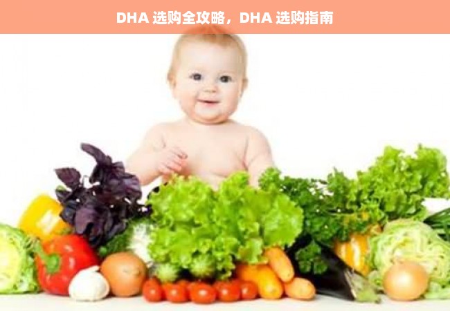 DHA 选购全攻略，DHA 选购指南