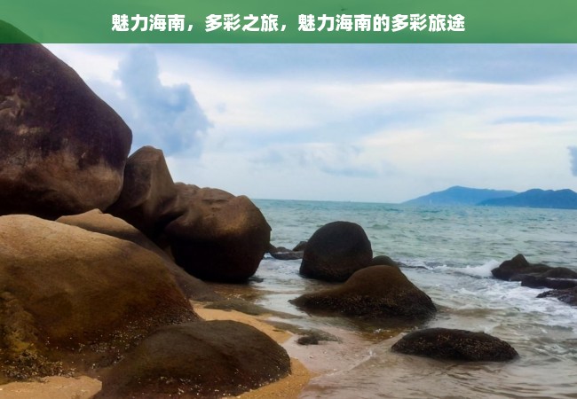 魅力海南，多彩之旅，魅力海南的多彩旅途