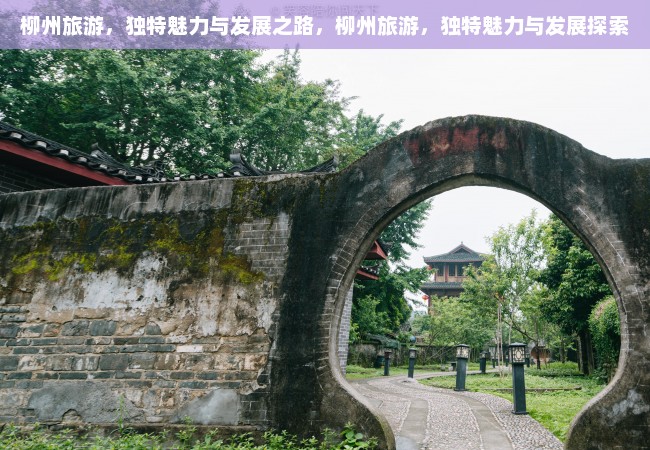 柳州旅游，独特魅力与发展之路，柳州旅游，独特魅力与发展探索