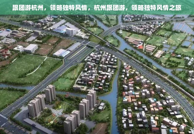 跟团游杭州，领略独特风情，杭州跟团游，领略独特风情之旅