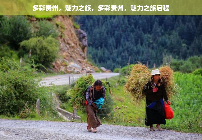 多彩贵州，魅力之旅，多彩贵州，魅力之旅启程