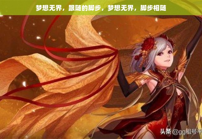 梦想无界，跟随的脚步，梦想无界，脚步相随