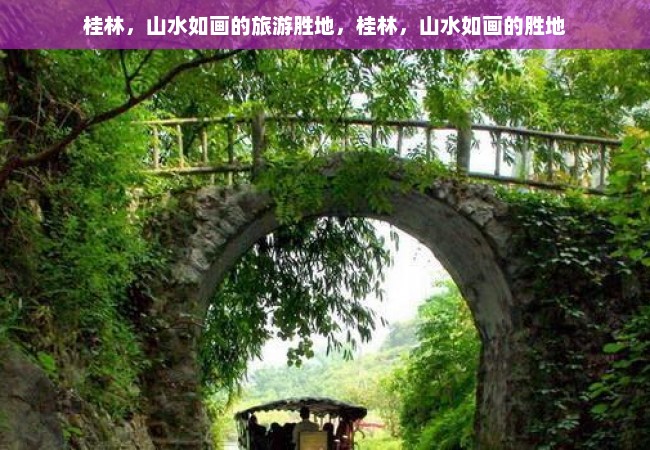 桂林，山水如画的旅游胜地，桂林，山水如画的胜地