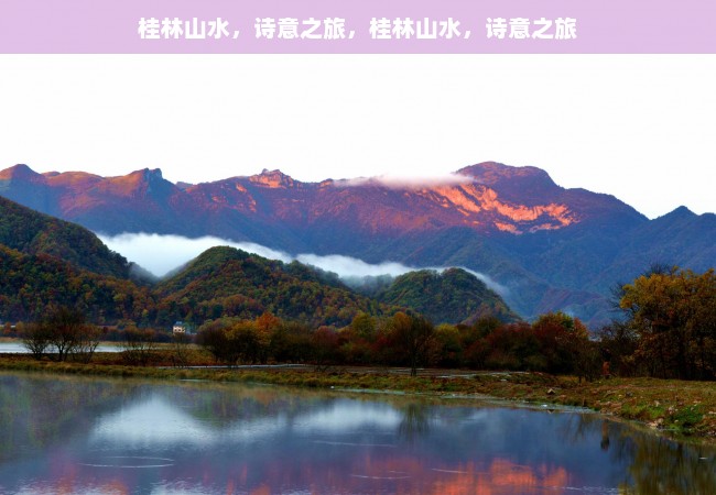 桂林山水，诗意之旅，桂林山水，诗意之旅