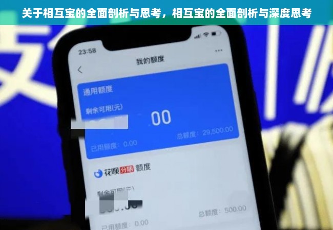 关于相互宝的全面剖析与思考，相互宝的全面剖析与深度思考