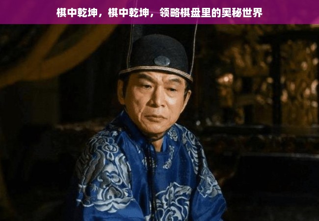 棋中乾坤，棋中乾坤，领略棋盘里的奥秘世界