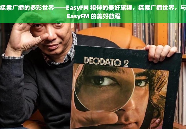 探索广播的多彩世界——EasyFM 相伴的美好旅程，探索广播世界，与 EasyFM 的美好旅程