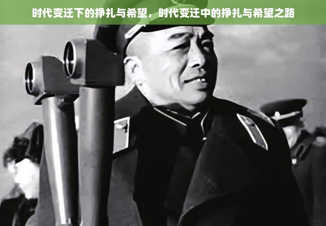 时代变迁下的挣扎与希望，时代变迁中的挣扎与希望之路