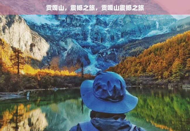 贡嘎山，震撼之旅，贡嘎山震撼之旅