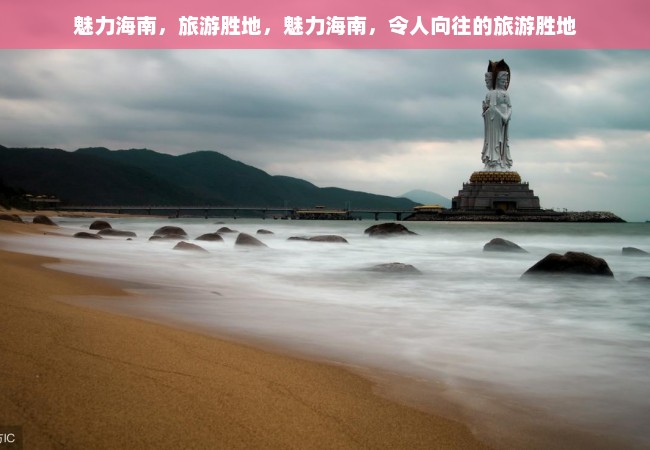 魅力海南，旅游胜地，魅力海南，令人向往的旅游胜地