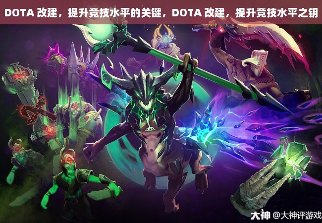 DOTA 改建，提升竞技水平的关键，DOTA 改建，提升竞技水平之钥