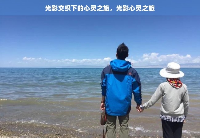 光影交织下的心灵之旅，光影心灵之旅