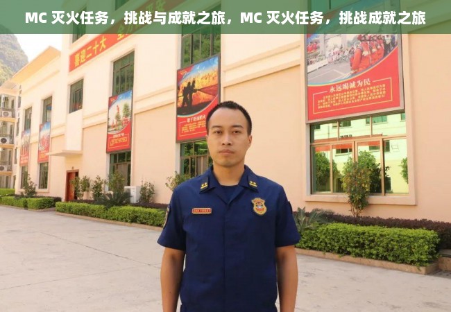 MC 灭火任务，挑战与成就之旅，MC 灭火任务，挑战成就之旅