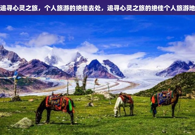 追寻心灵之旅，个人旅游的绝佳去处，追寻心灵之旅的绝佳个人旅游地