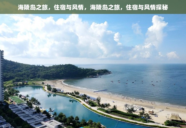 海陵岛之旅，住宿与风情，海陵岛之旅，住宿与风情探秘