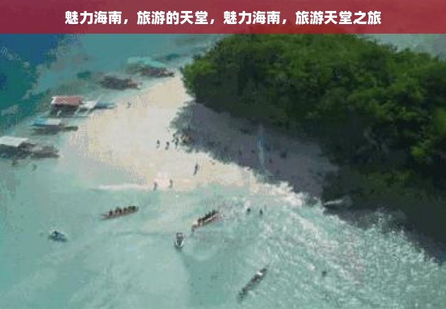 魅力海南，旅游的天堂，魅力海南，旅游天堂之旅