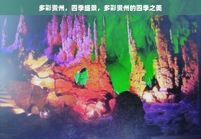 多彩贵州，四季盛景，多彩贵州的四季之美