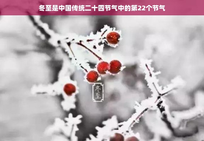 冬至是中国传统二十四节气中的第22个节气