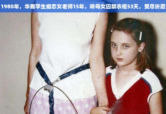 1980年，华裔学生痴恋女老师15年，将母女囚禁衣柜53天，受尽折磨