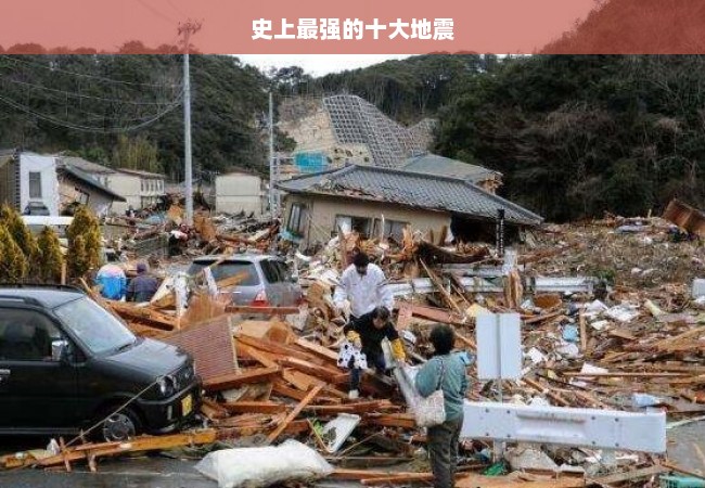 史上最强的十大地震