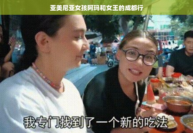 亚美尼亚女孩阿玛和女王的成都行