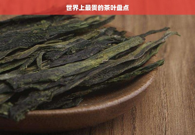 世界上最贵的茶叶盘点