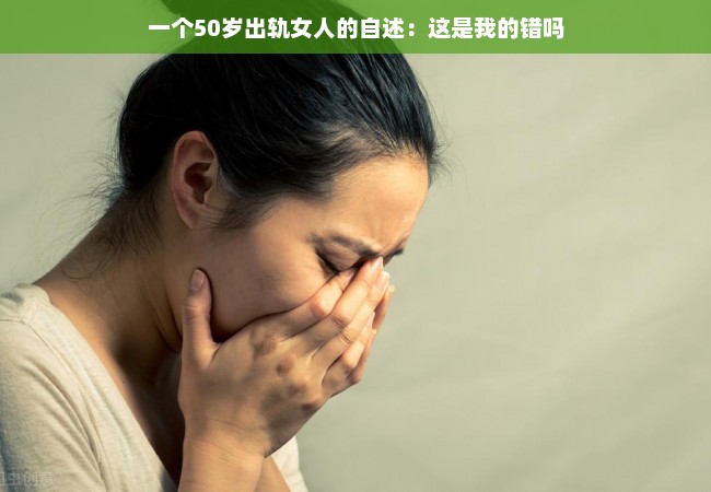 一个50岁出轨女人的自述：这是我的错吗