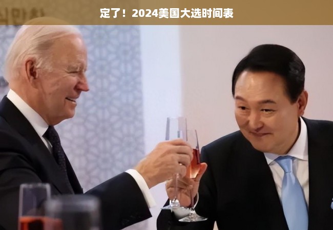 定了！2024美国大选时间表