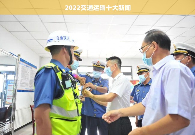 2022交通运输十大新闻