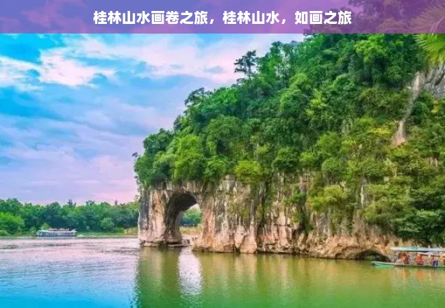 桂林山水画卷之旅，桂林山水，如画之旅