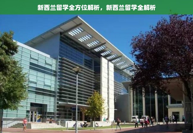 新西兰留学全方位解析，新西兰留学全解析