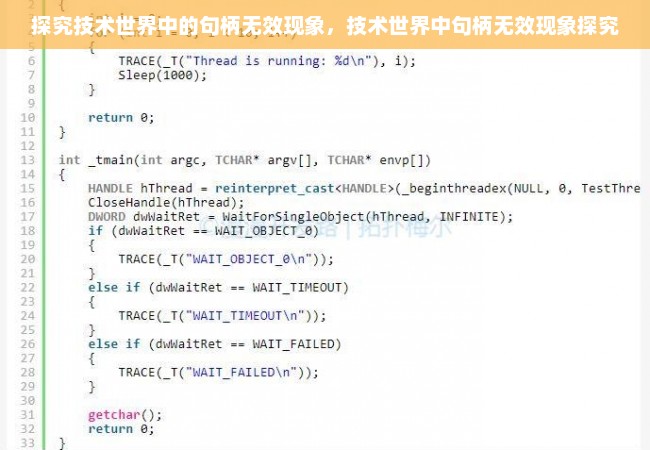 探究技术世界中的句柄无效现象，技术世界中句柄无效现象探究