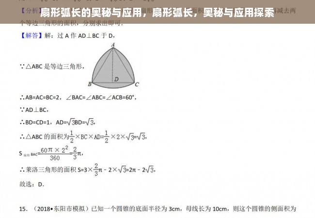 扇形弧长的奥秘与应用，扇形弧长，奥秘与应用探索