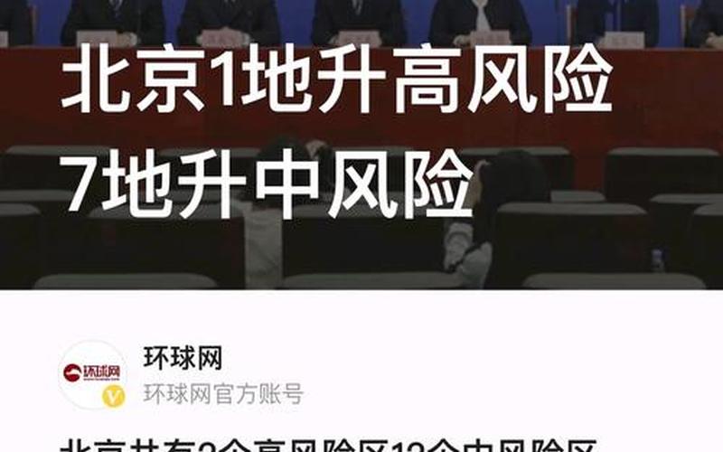 北京去外地再回北京需要隔离吗-，北京1地升高风险7地升中风险、北京一地区升级为疫情高风险,10个街乡为中风险