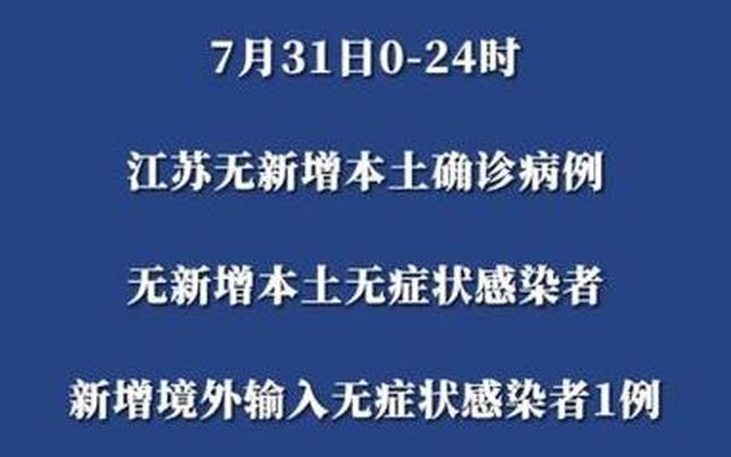 10月13日江苏新增本土确诊病例4例+无症状感染者28例，31省份新增本土确诊多少例_23 (2)