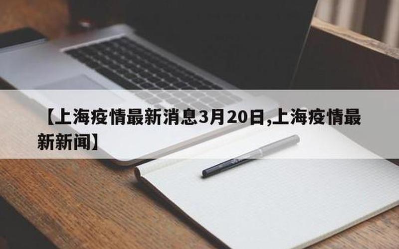 7月26日上海新增本土2+14APP (2)，上海虹桥机场最新疫情