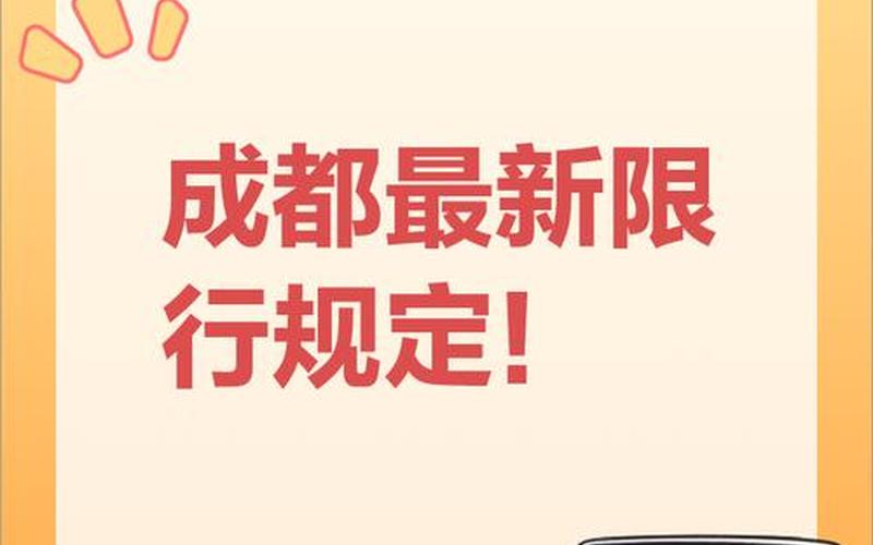 2020年成都限号规则 (2)，成都限号2022最新限号规定_1