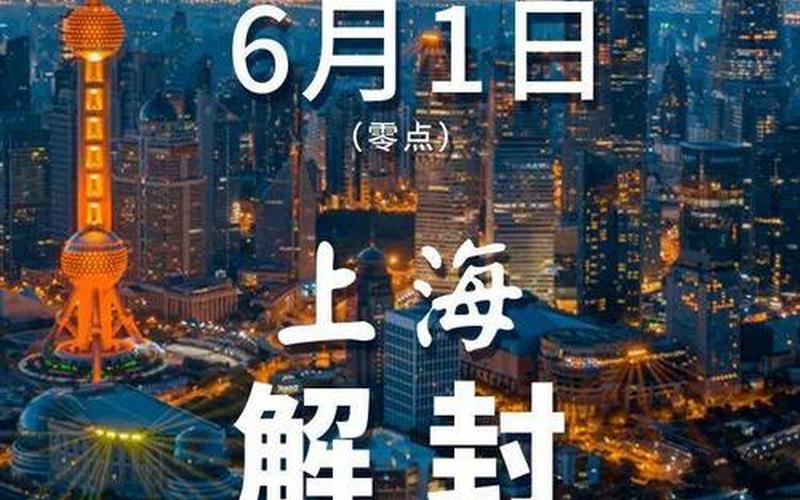 上海解封-6月1日零时起有序恢复住宅小区出入、公共交通运营-今日热点..._1，坐飞机到上海要隔离吗