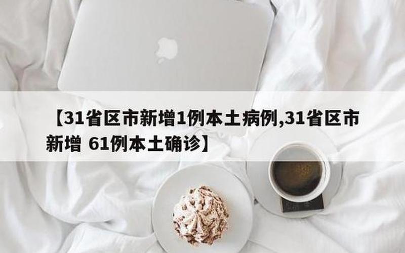 31个省区市新增确诊16例,6例本土病例在云南,我们该做好哪些防护-_百度..._1，31省区市新增本土确诊1例在哪里-_4