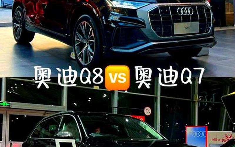 奥迪q8和q7的区别-奥迪q7与q8是一个级别吗，奥迪车价格 奥迪车价格大全查询