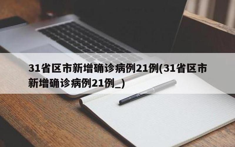 31省新增本土确诊23例,具体情况如何-_2，北京新增2例本土确诊,当地的疫情情况如何-