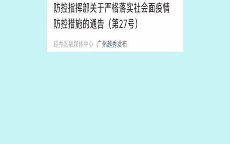 广州市疫情最新政策，10月17日广州新增16例本土确诊病例APP_2