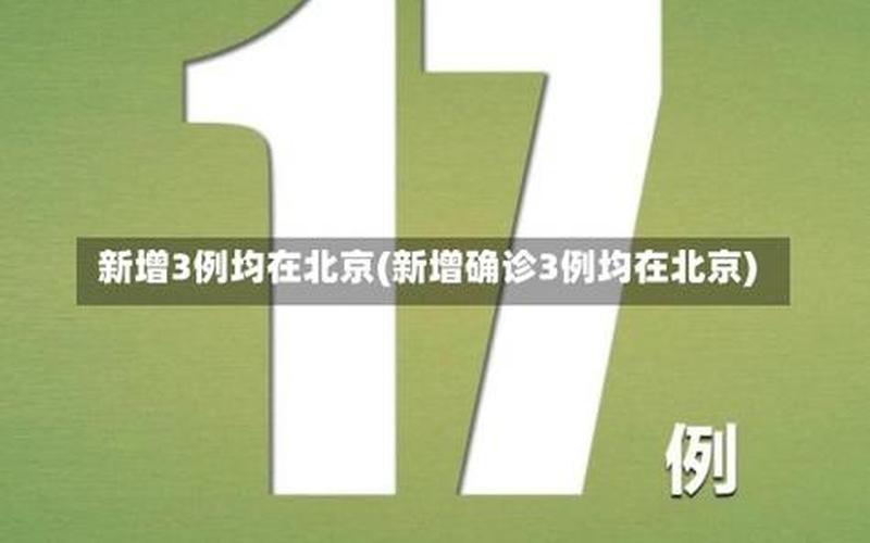 11月13日全天北京新增237例本土确诊和170例无症状 (2)，31省新增本土确诊4例,他们都是如何感染的-_1