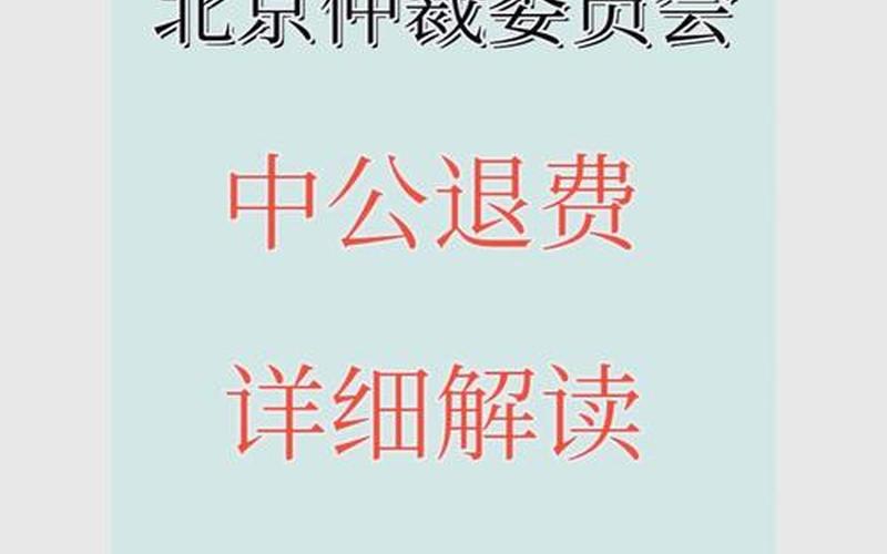 北京疫情最新公告_北京疫情最新公告今天，北京民办校学费疫情期间退费、北京疫情期间培训班退费规定