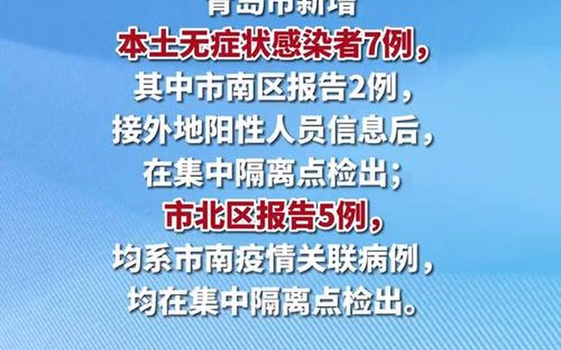 31省份新增本土确诊71例 分布多省(31省份新增确诊病例69例其中本土病例48例)，青岛新增3例无症状感染者—青岛公布新增6例确诊病例详情,均系无症状感染者转归